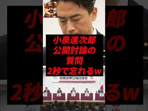 小泉進次郎、公開討論会の質問2秒で忘れるw