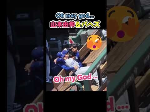 スネルが拗ねそうな山本由伸とパヘス? #野球