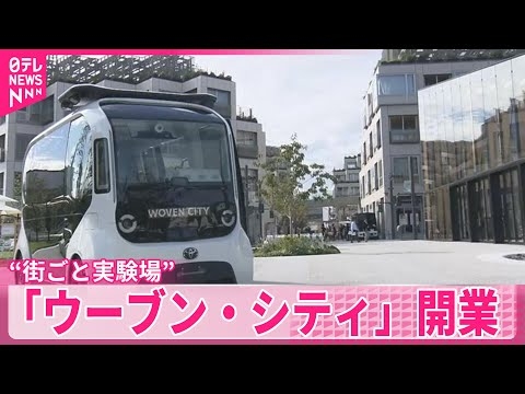 【トヨタが静岡に開業】街まるごと“先端技術の実験場”  「ウーブン・シティ」開業