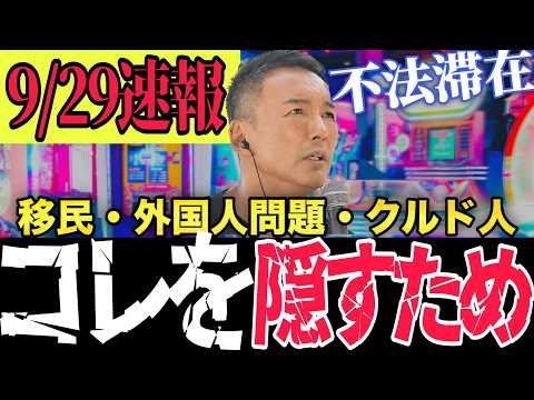 【山本太郎】閲覧注意!!西川口クルド人問題...外国人問題正直〇〇です...高市早苗が言ってしまった外国人政策...日本の政治家のレベルが過去最低となってしまう...