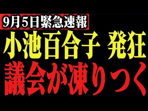 ※東京都の闇が深すぎました…。小池百合子