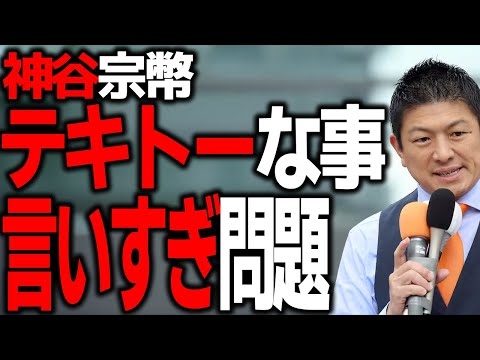 【参政党】神谷宗幣、移民の受け入れ10％（2.5倍）増えても許容範囲発言。もう支離滅裂。