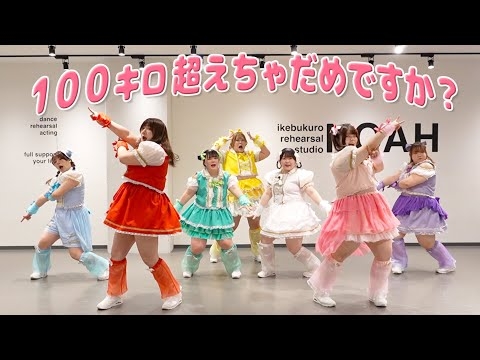 【替え歌】「１００キロ超えちゃだめですか？」歌って踊ってみた【かわいいだけじゃだめですか？/ CUTIE STREET 様】