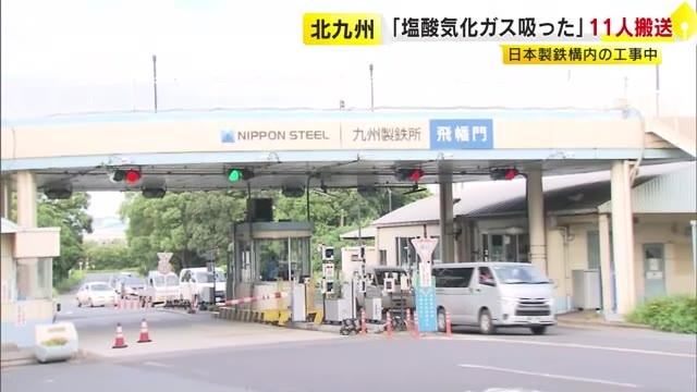 「塩酸の気化したガス吸った」と通報　男女11人を病院搬送　北九州市の日本製鉄　工場の屋上で作業中か　福岡（TNCテレビ西日本） - Yahoo!ニュース