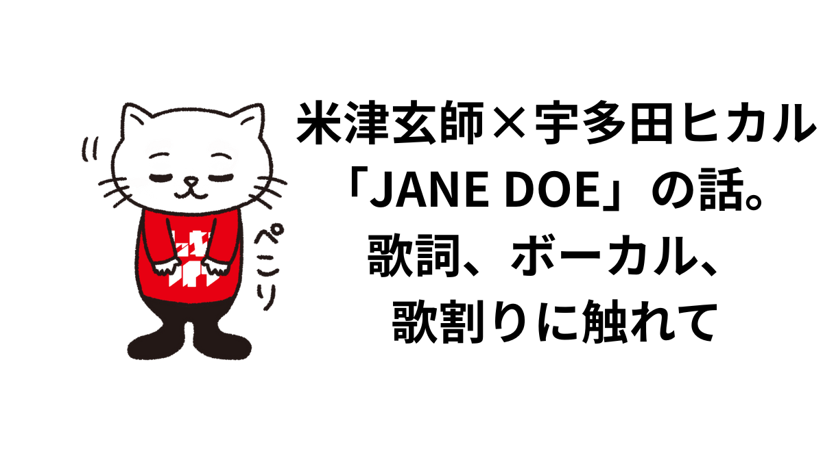 米津玄師×宇多田ヒカル「JANE DOE」の話。歌詞、ボーカル、歌割りに触れて | ロッキン・ライフ