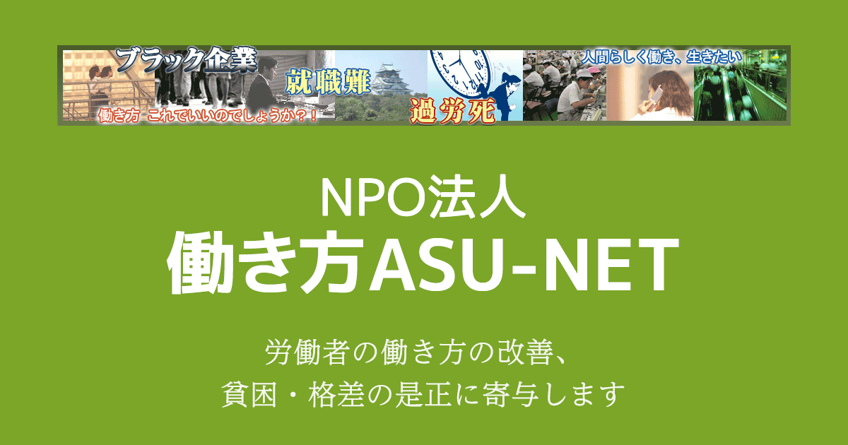 すかいらーく　非正規社員の店長に過労死認定 – NPO法人 働き方ASU-NET