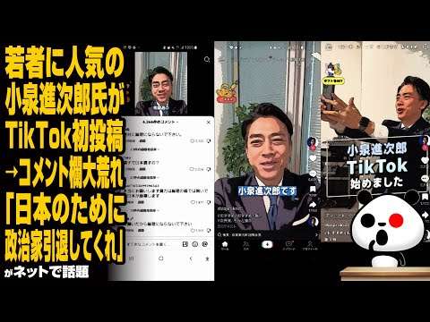 若者に人気の小泉進次郎氏がTikTok初投稿→コメント欄大荒れ「日本のために政治家引退してくれ」が話題