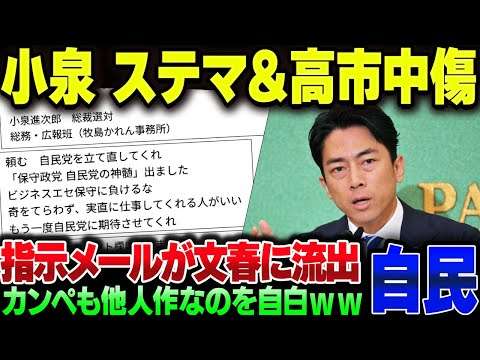 小泉進次郎、カンペは他人が作ったものだった。さらに陣営を上げてステマ＆高市を誹謗中傷するように指示出しをしていたのが文春にすっぱ抜かれる【ゆっくり解説】