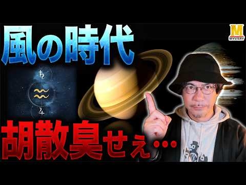 「風の時代」が胡散臭いので調べてみた結果・・・