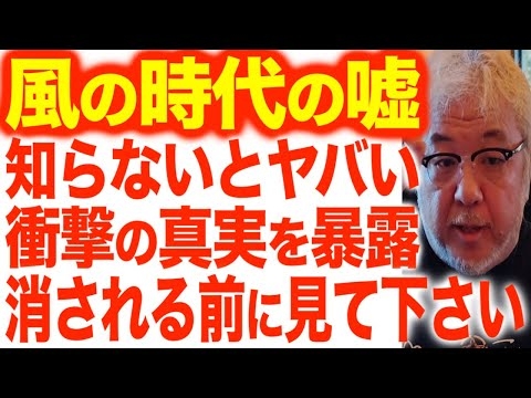 【風の時代の衝撃の真実】消される前に見て下さい。「風の時代」の嘘。神シナリオにアクセスできる唯一の預言者が、誰も言わない「風の時代の真実」を暴露してくれました。