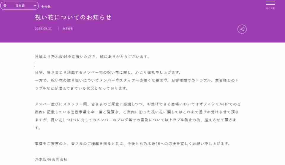 乃木坂46ら、メンバー宛の“祝い花”に注意呼びかけ　トラブル増加を説明「ご厚意に感謝しつつ…」（オリコン） - Yahoo!ニュース