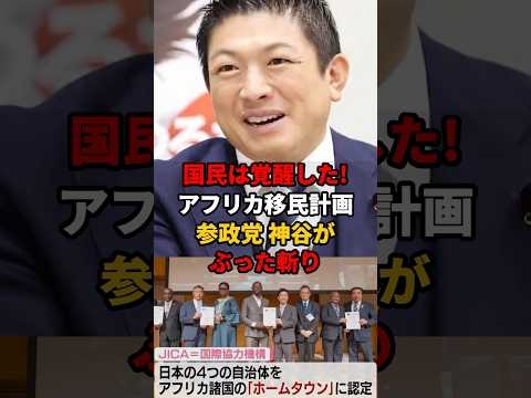 ㊗️30万再生!! 国民は覚醒した！JICAアフリカ移民騒動の根っこは政府のズルさだと神谷代表   #参政党 #神谷宗幣