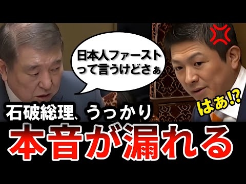 【神谷宗幣 vs 石破茂】外国人にどんどん来てほしい石破総理。参政党の「日本人ファースト」に反論【参政党/神谷宗幣/石破茂/自民党/外国人/日本人ファースト】