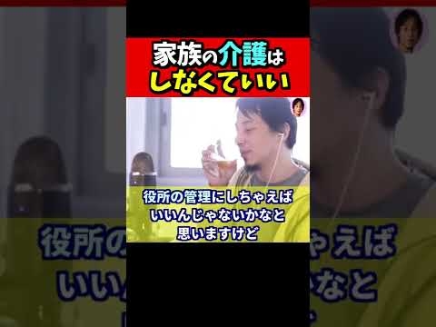 ※Q．家族の介護、したくないんだけど、、Ａ．しなくていいです。制度を使えば【ひろゆき１．２倍速#Shorts】