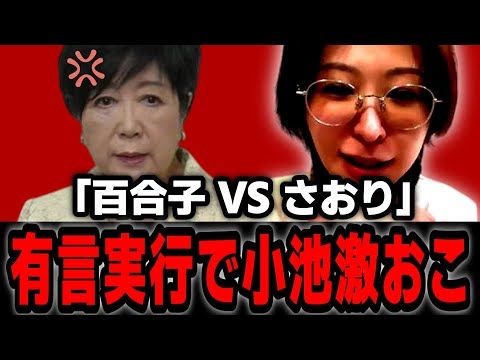 小池百合子に宣戦布告したこの後大変な事態に発展…【さとうさおり】