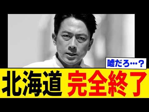 【超悲報】北海道は“完全破壊”されることが決まりました。