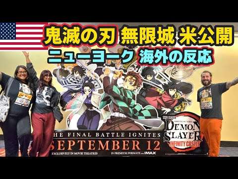 【鬼滅の刃】吉報と悲報 | 無限城編アメリカ公開で米国ファン大興奮の中、悲しい現実 | 海外 ニューヨークの反応