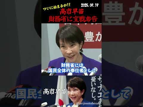 【高市早苗】財務省に宣戦布告する高市早苗 #shorts  【自民党/高市早苗】