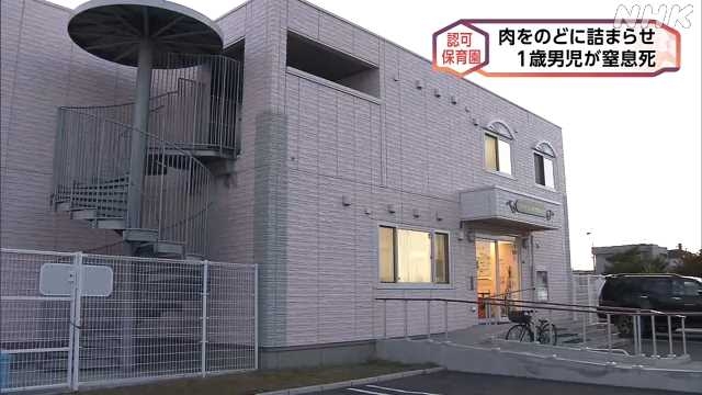 札幌の認可保育園で１歳男児死亡 肉をのどに詰まらせた窒息死｜NHK 北海道のニュース