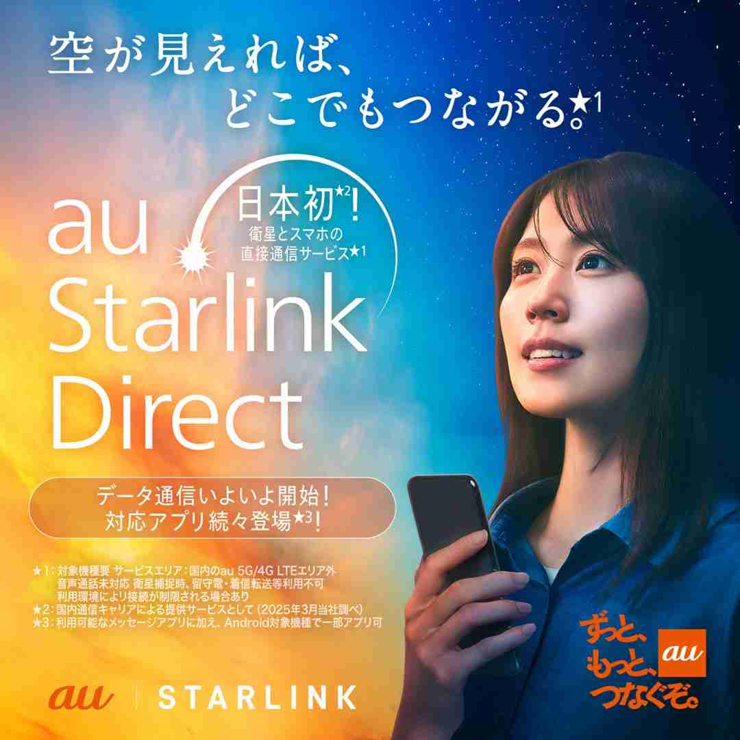 世界初、au Starlink Directの衛星データ通信を開始 | KDDI News Room