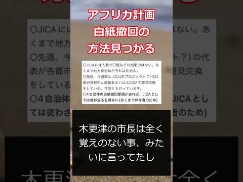 アフリカホームタウン計画の白紙撤回の方法見つかる