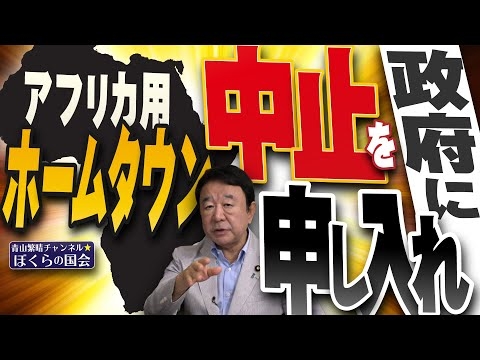 【ぼくらの国会・第1029回】ニュースの尻尾「アフリカ用ホームタウン 中止を政府に申し入れ」