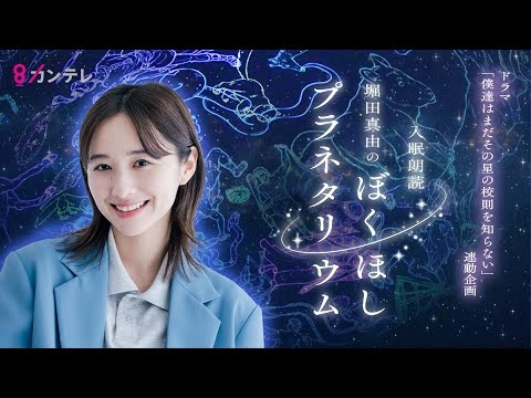 【特別企画】堀田真由のぼくほしプラネタリウム　#堀田真由　 #ぼくほし　＃ぼくほしプラネタリウム　#入眠朗読　＃星空の旅　＃コスモプラネタリウム渋谷