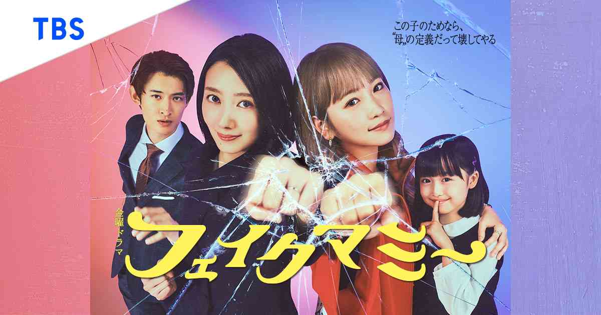 金曜ドラマ『フェイクマミー』｜TBSテレビ