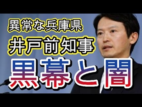 斉藤知事は潔白、悪人は県庁、OB、議会、県警、マスコミ、みんな異常、怖すぎる。
