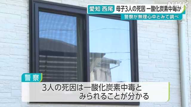 母子３人の死因は一酸化炭素中毒か　母親の遺書も　愛知・西尾｜NHK 東海のニュース