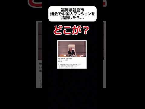 【物議】福岡県朝倉市、中国人マンションを指摘した市議が… #shorts
