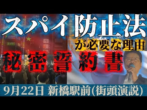 奨学金と引き換えに中国人留学生が提出させられる「秘密誓約書」※9月22日,新橋駅前街頭演説