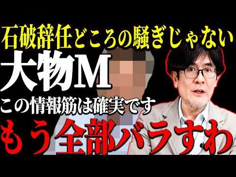 【三橋貴明】石破を辞任に追い込んだ黒幕…日本に迫る“最悪の未来”を完全暴露！【日本保守党/石破茂/麻生太郎/自民党/参政党】