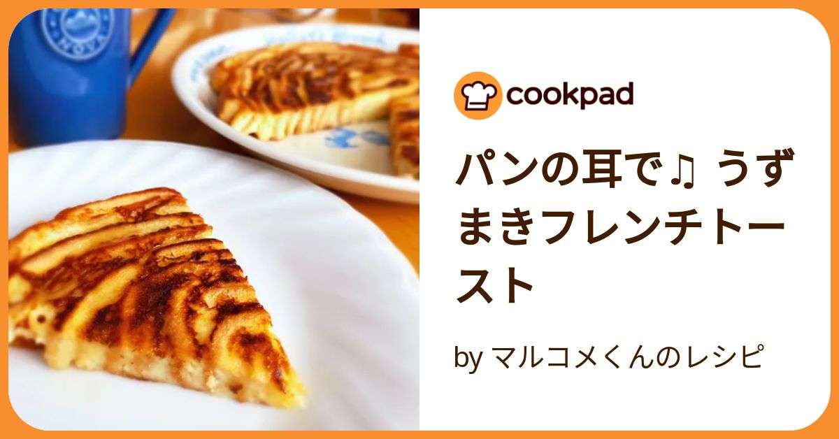 パンの耳で♫ うずまきフレンチトースト by マルコメくんのレシピ 【クックパッド】 簡単おいしいみんなのレシピが392万品