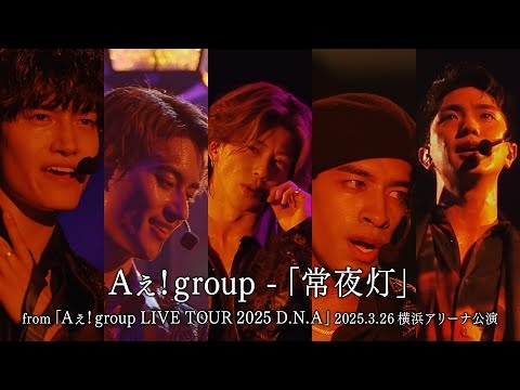 Aぇ! group -「常夜灯」from「Aぇ! group LIVE TOUR 2025 D.N.A」2025.3.26 横浜アリーナ公演