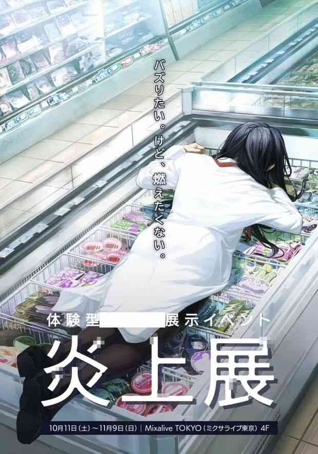 日本初の『炎上展』ポスターが“改変”されて炎上！“アイスの上に寝転ぶバイトテロ”に「なんで女にすり替えてんの？」