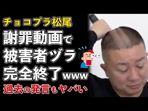 チョコプラ松尾、謝罪動画を公開するも被害者面！謝罪大失敗で完全終了【Masaニュース雑談】