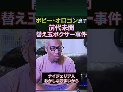 「えっ？誰！？」替え玉珍事件を語る日本xナイジェリアハーフのバレン