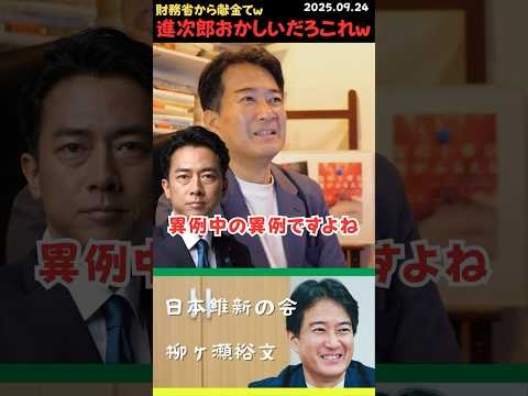 【柳ヶ瀬裕文】おい進次郎ｗ なんで財務省から金もらってんだよｗ #政治 #政治家 #国会議員 #日本 #保守 #shorts #short #ショート #柳ヶ瀬裕文 #維新 #小泉進次郎 #財務省