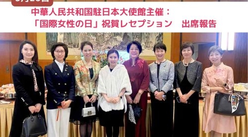 駐日中国大使館主催：「国際女性の日」祝賀レセプション　出席 | 認定NPO法人 日本雲南聯誼協会