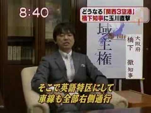 橋下知事　伊丹空港の廃港後、跡地の「英語特区」「外国人特区」とは？