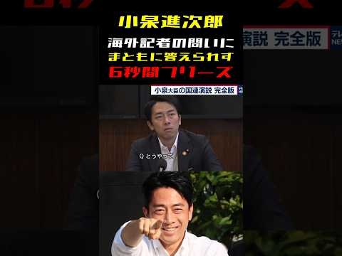 小泉進次郎「海外記者の質問に答えられずフリーズする」 #政治 #shorts
