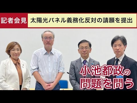【記者会見】太陽光パネル義務化反対の請願を提出｜小池都政の問題を問う