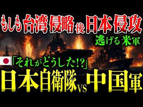 もしも中国が台湾侵攻に成功し、日本本土を同時侵攻したら…米軍不介入の最悪シナリオ「数的不利？それがどうした？」日本自衛隊vs中国軍【AIシミュレーション】