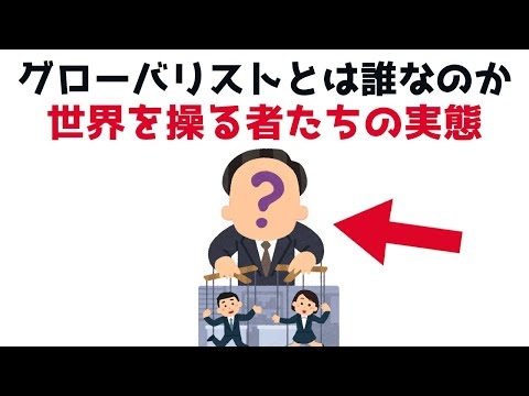 【3分で分かる】グローバリストとは誰なのか？世界を操る者たちの実態...知らないと損する政治雑学 #61