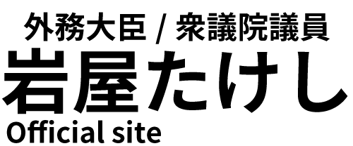 趣味の部屋 | 岩屋たけし Official site｜元防衛大臣 衆議院議員