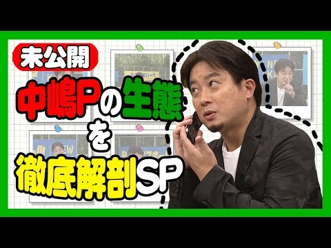 【SP企画】松尾演じる中嶋Pの生態を徹底解剖！未公開シーンも盛り沢山　チョコプラ・霜降り・ハナコ／フジテレビ
