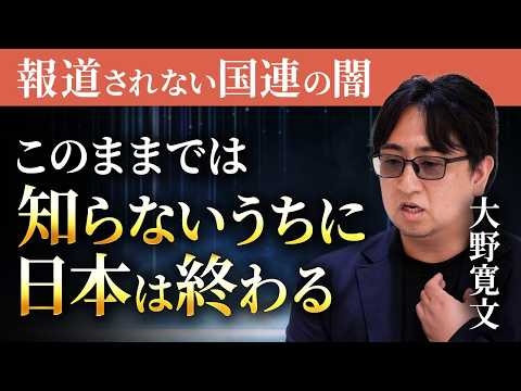 テレビでは言えない国連の闇と、日本侵略の正体｜大野寛文