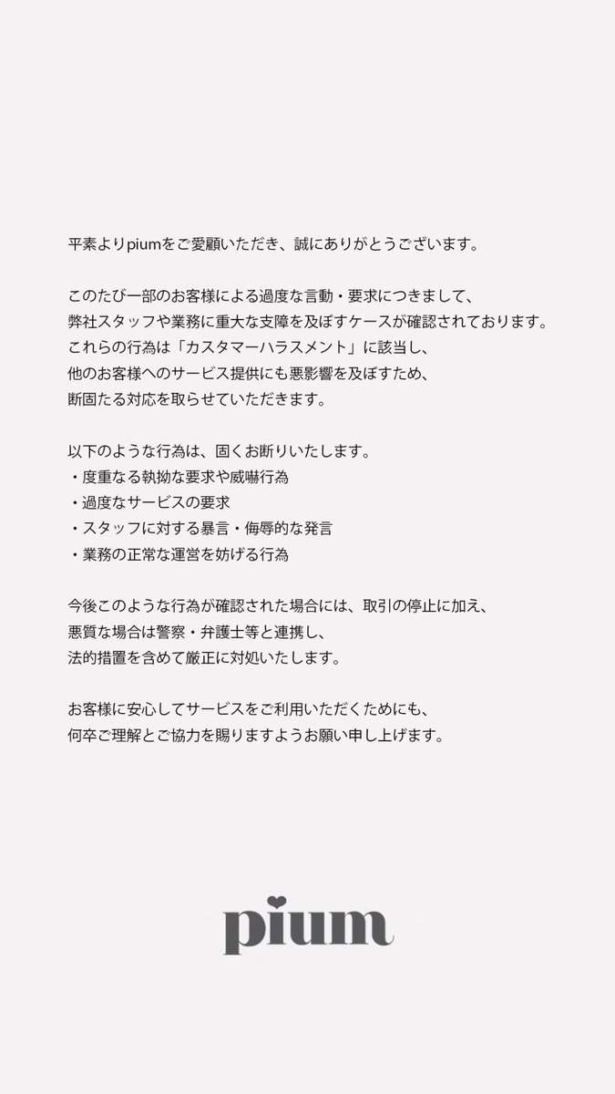 アパレルブランド「pium」がカスハラに断固とした対応をすると発表…しかしGoogleクチコミやXでは SHIBUYA109店スタッフの接客態度に不満の声が上がる