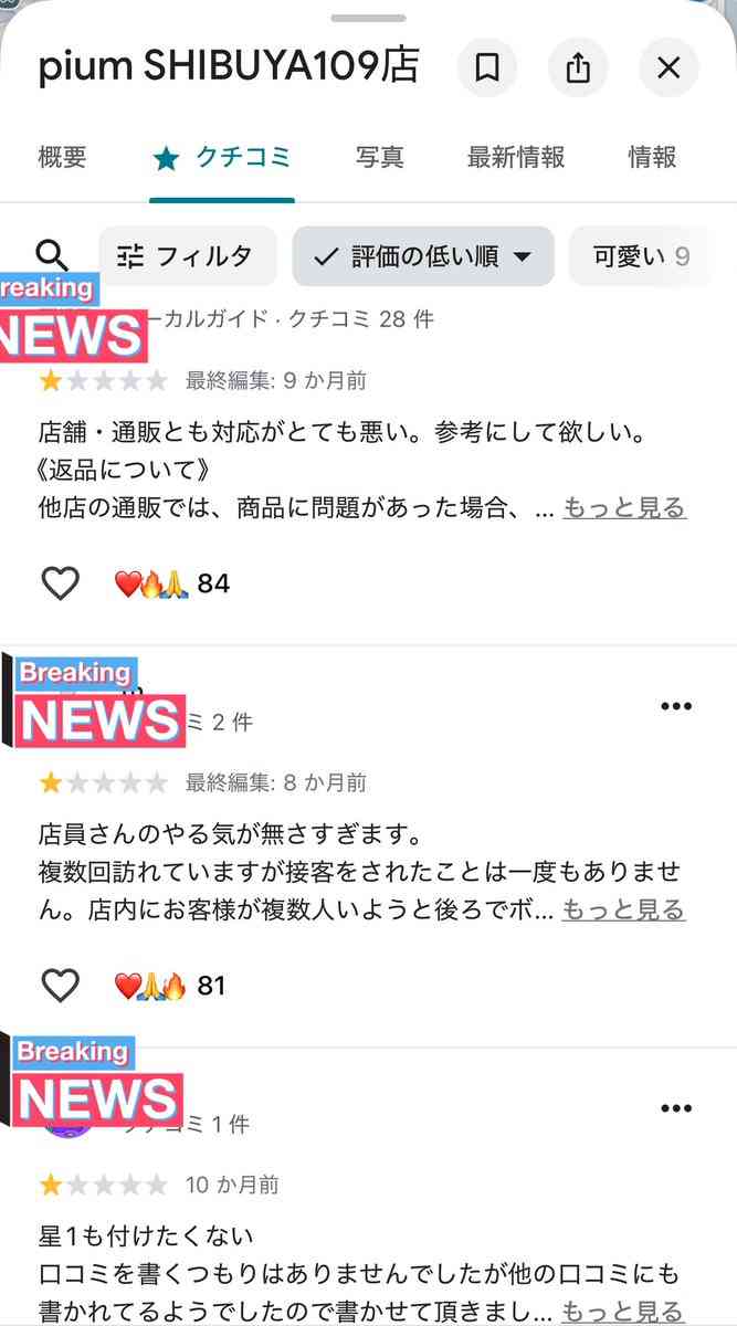 アパレルブランド「pium」がカスハラに断固とした対応をすると発表…しかしGoogleクチコミやXでは SHIBUYA109店スタッフの接客 ...